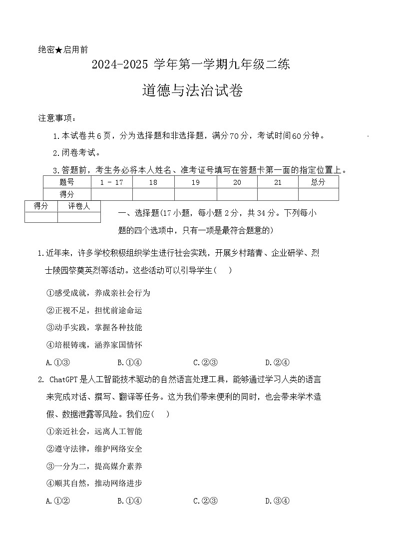 河南省洛阳市2024-2025学年九年级上学期第二次月考道德与法治试卷第1页