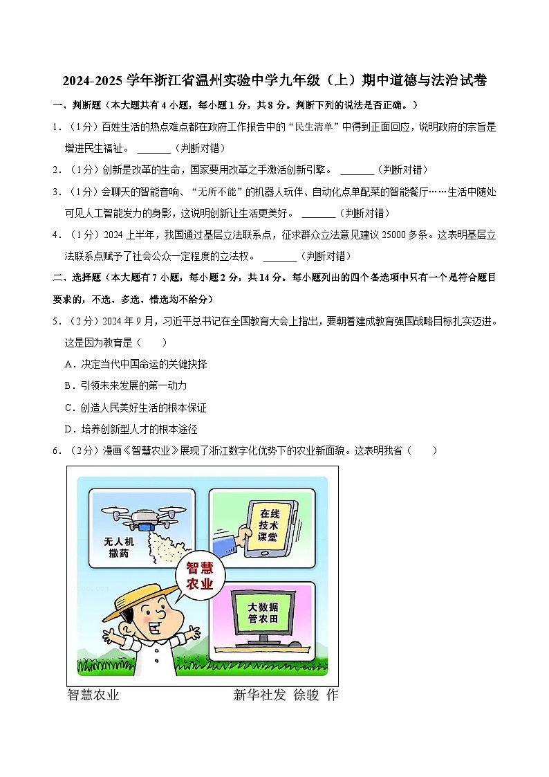 浙江省温州实验中学2024-2025学年九年级上学期期中道德与法治试卷第1页