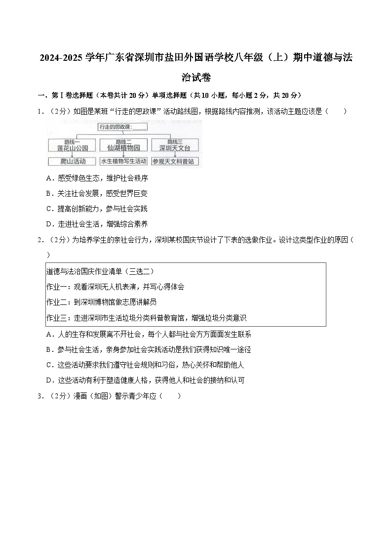 广东省深圳市盐田外国语学校2024-2025学年八年级上学期期中道德与法治试卷第1页