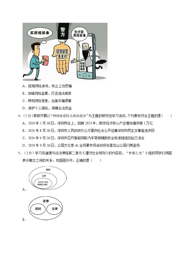 广东省深圳市盐田外国语学校2024-2025学年八年级上学期期中道德与法治试卷第2页