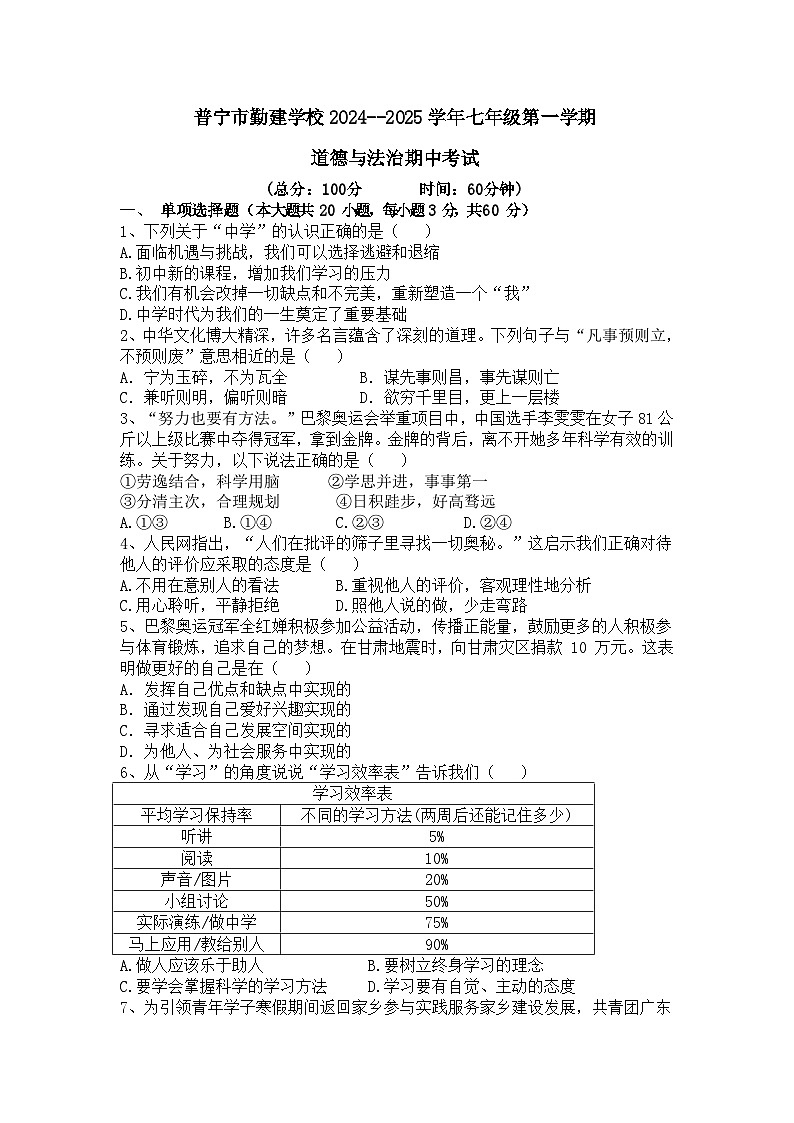 广东省普宁市勤建学校2024-2025学年七年级上学期期中考试道德与法治试题第1页
