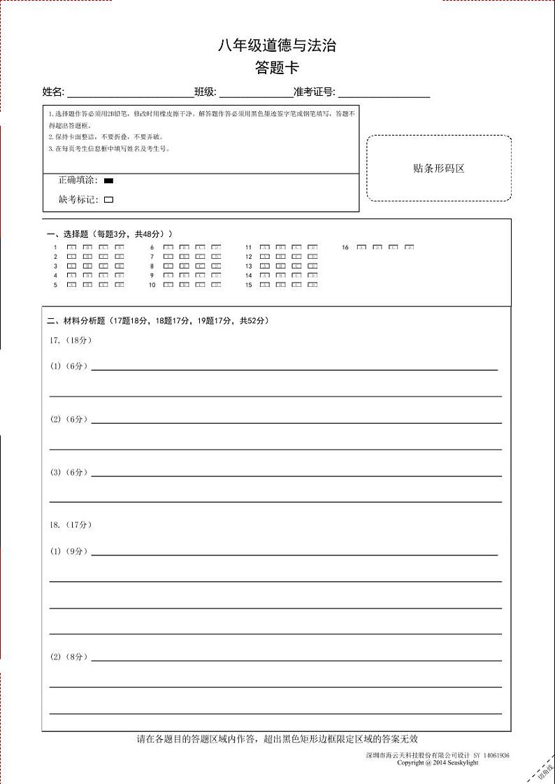 八年级道德与法治答题卡A4第1页