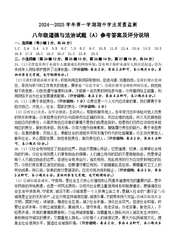 八年级道法 期中测试题（A卷）参考答案第1页