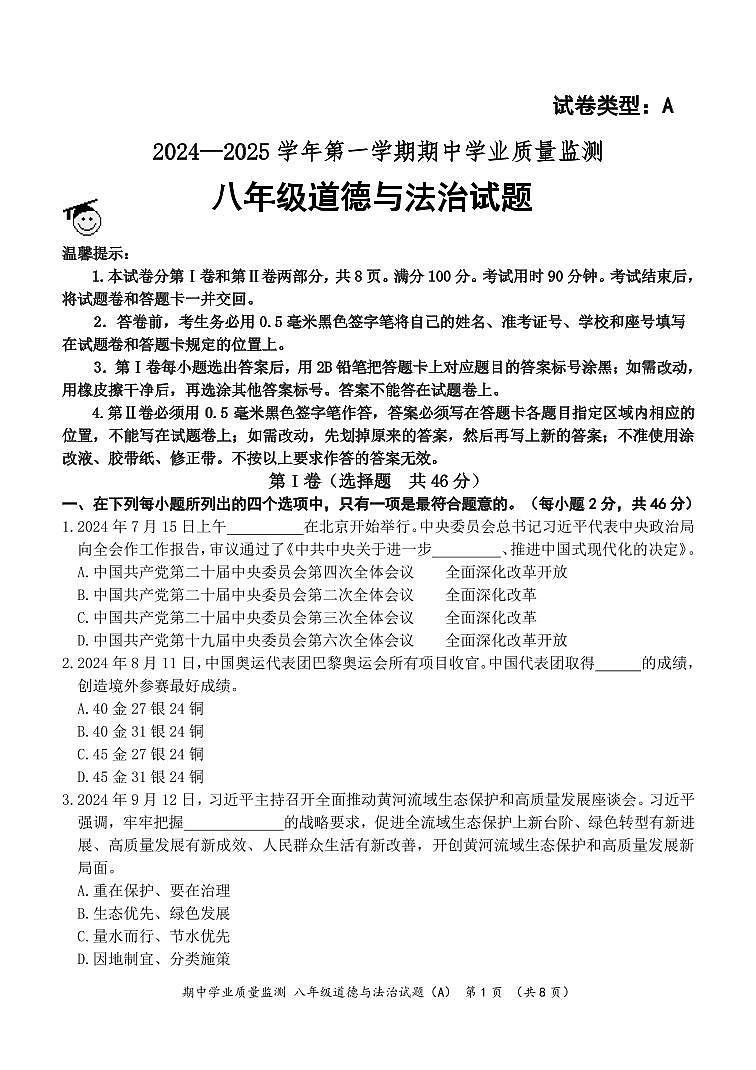 （教研室提供）山东省滨州市无棣县2024-2025学年八年级上学期期中考试道德与法治试题（A）第1页