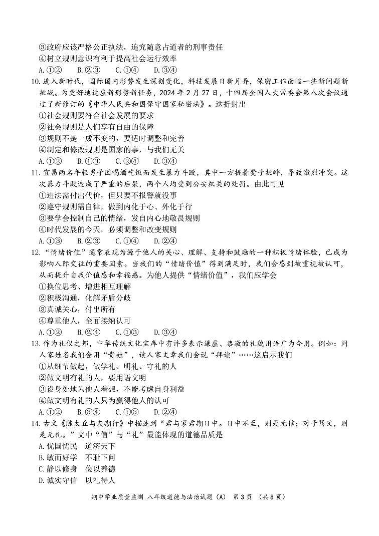 （教研室提供）山东省滨州市无棣县2024-2025学年八年级上学期期中考试道德与法治试题（A）第3页
