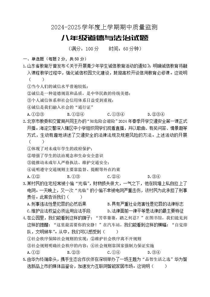 （教研室提供）山东省日照市岚山区2024-2025学年八年级上学期期中考试道德与法治试题第1页