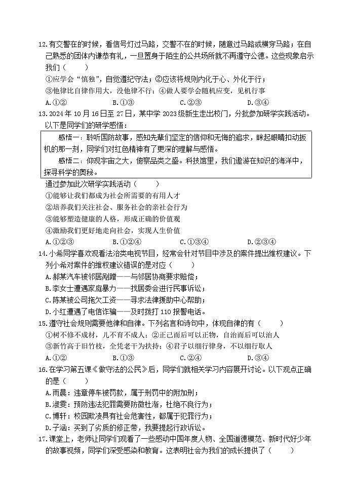 （教研室提供）山东省日照市岚山区2024-2025学年八年级上学期期中考试道德与法治试题第3页
