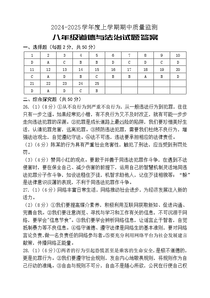 八上道德与法治期中答案第1页