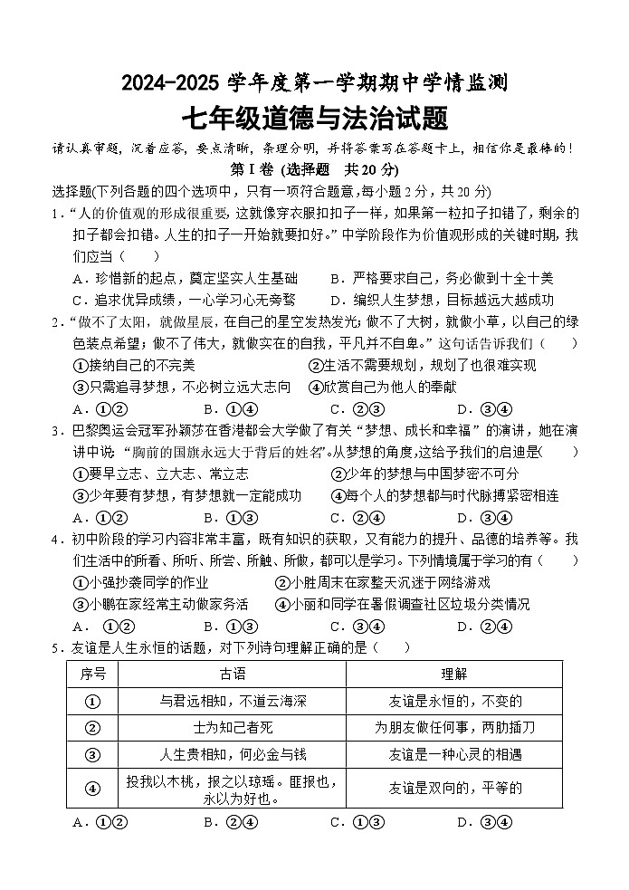 （教研室提供）山东省济宁市金乡县2024-2025学年七年级上学期期中考试道德与法治试题第1页