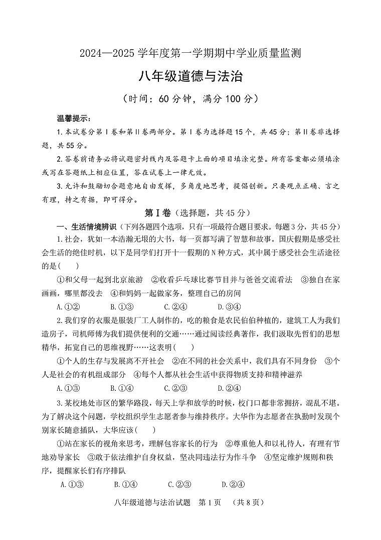 山东省潍坊安丘市2024-2025学年八年级上学期期中考试道德与法治试题第1页