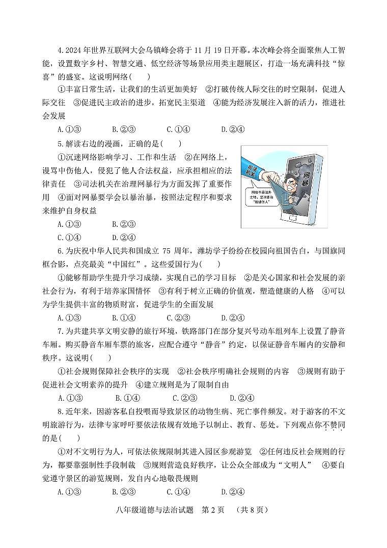 山东省潍坊安丘市2024-2025学年八年级上学期期中考试道德与法治试题第2页