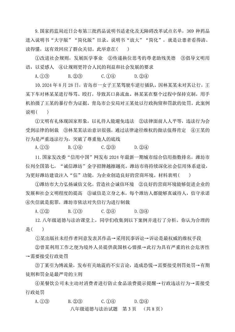 山东省潍坊安丘市2024-2025学年八年级上学期期中考试道德与法治试题第3页
