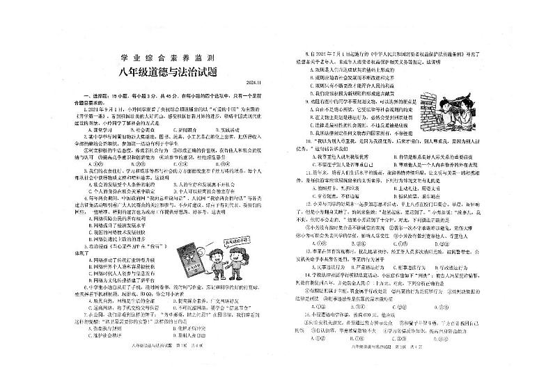 山东省枣庄市薛城区2024-2025学年八年级上学期期中考试道德与法治试题第1页