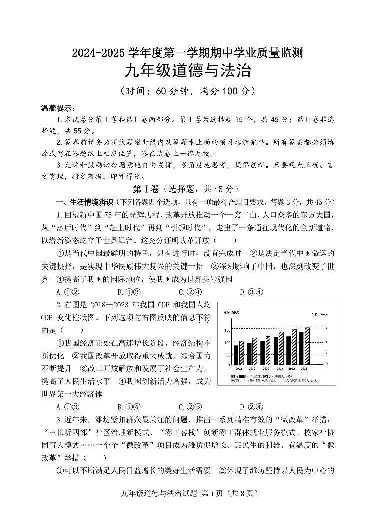 山东省潍坊安丘市2024-2025学年九年级上学期期中考试道德与法治试题第1页