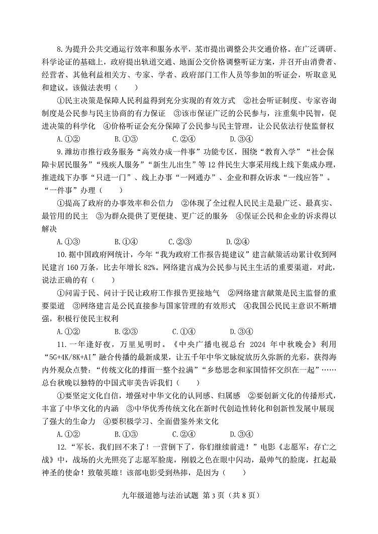 山东省潍坊安丘市2024-2025学年九年级上学期期中考试道德与法治试题第3页