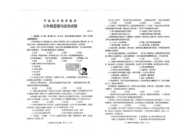 山东省枣庄市薛城区 2024-2025学年七年级上学期期中考试道德与法治试题第1页