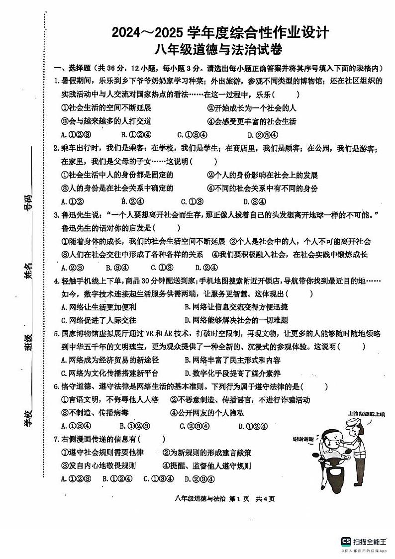 安徽省淮南市潘集区+2024-2025学年八年级上学期期中考试道德与法治试卷第1页