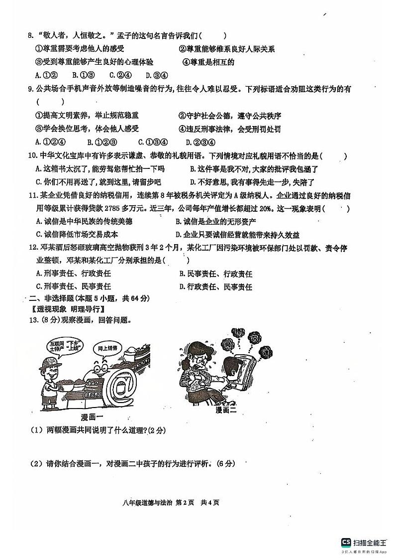 安徽省淮南市潘集区+2024-2025学年八年级上学期期中考试道德与法治试卷第2页