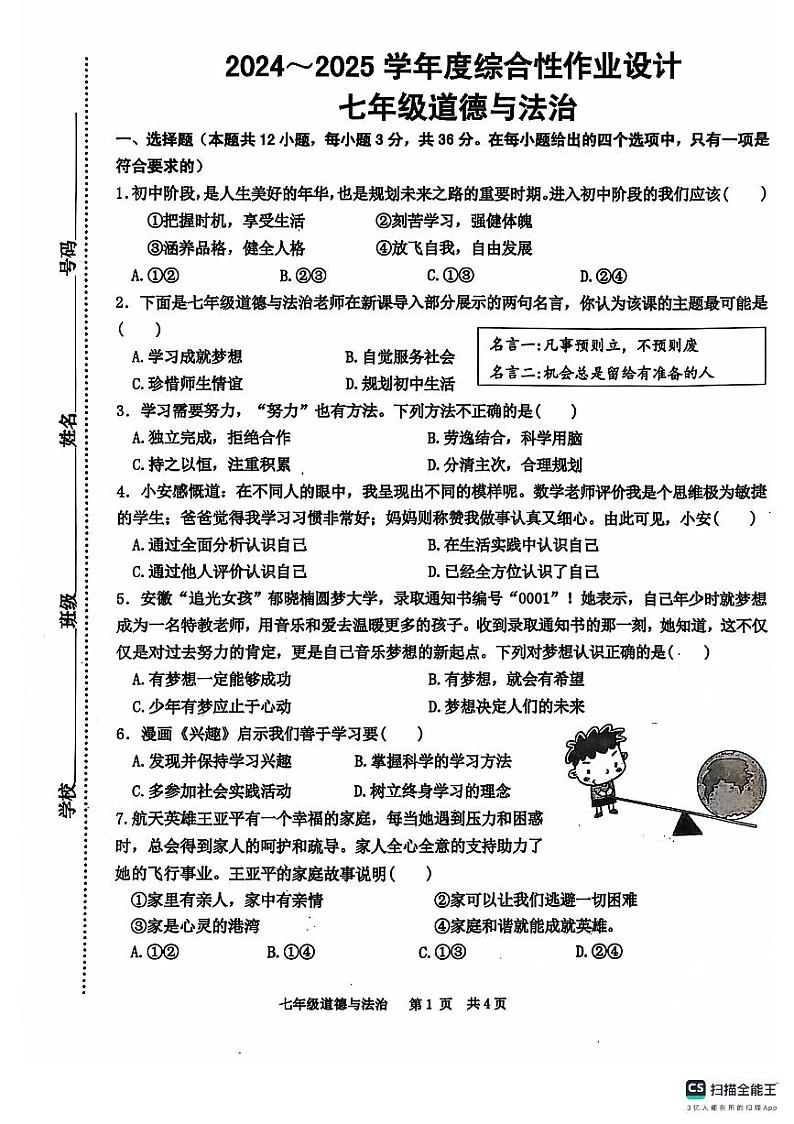 安徽省淮南市潘集区2024-2025学年七年级上学期期中考试道德与法治试卷第1页