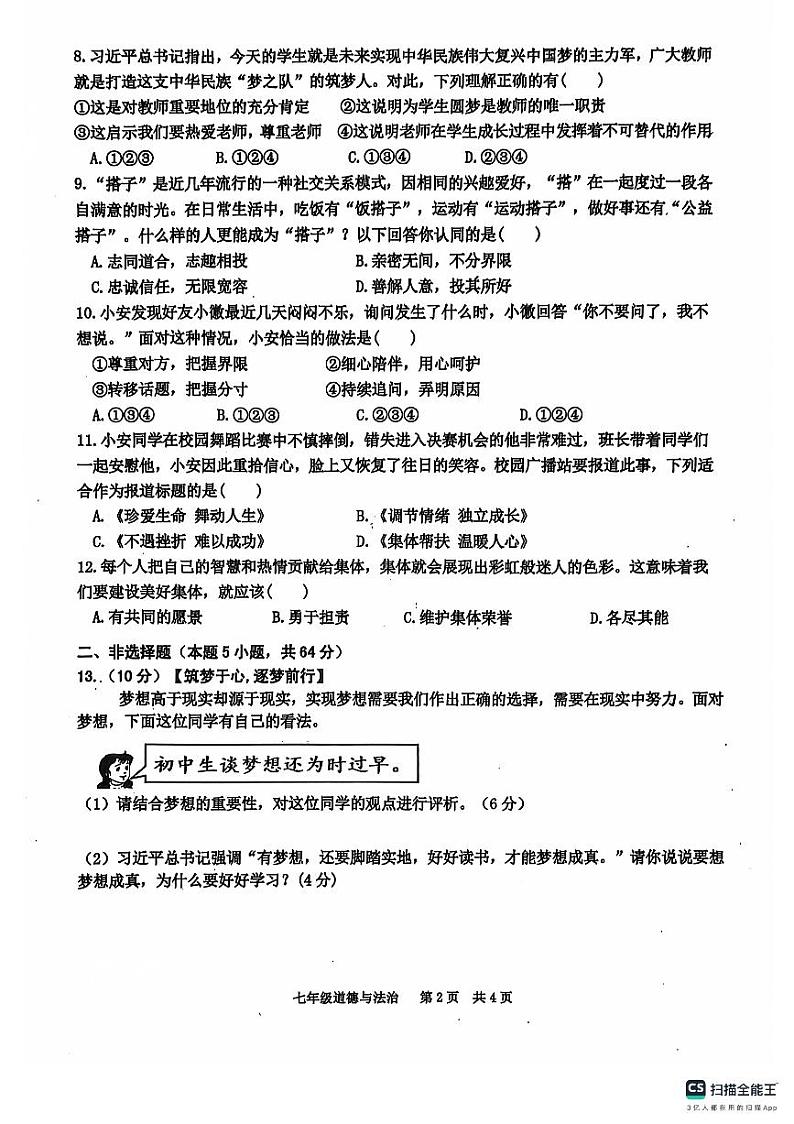 安徽省淮南市潘集区2024-2025学年七年级上学期期中考试道德与法治试卷第2页