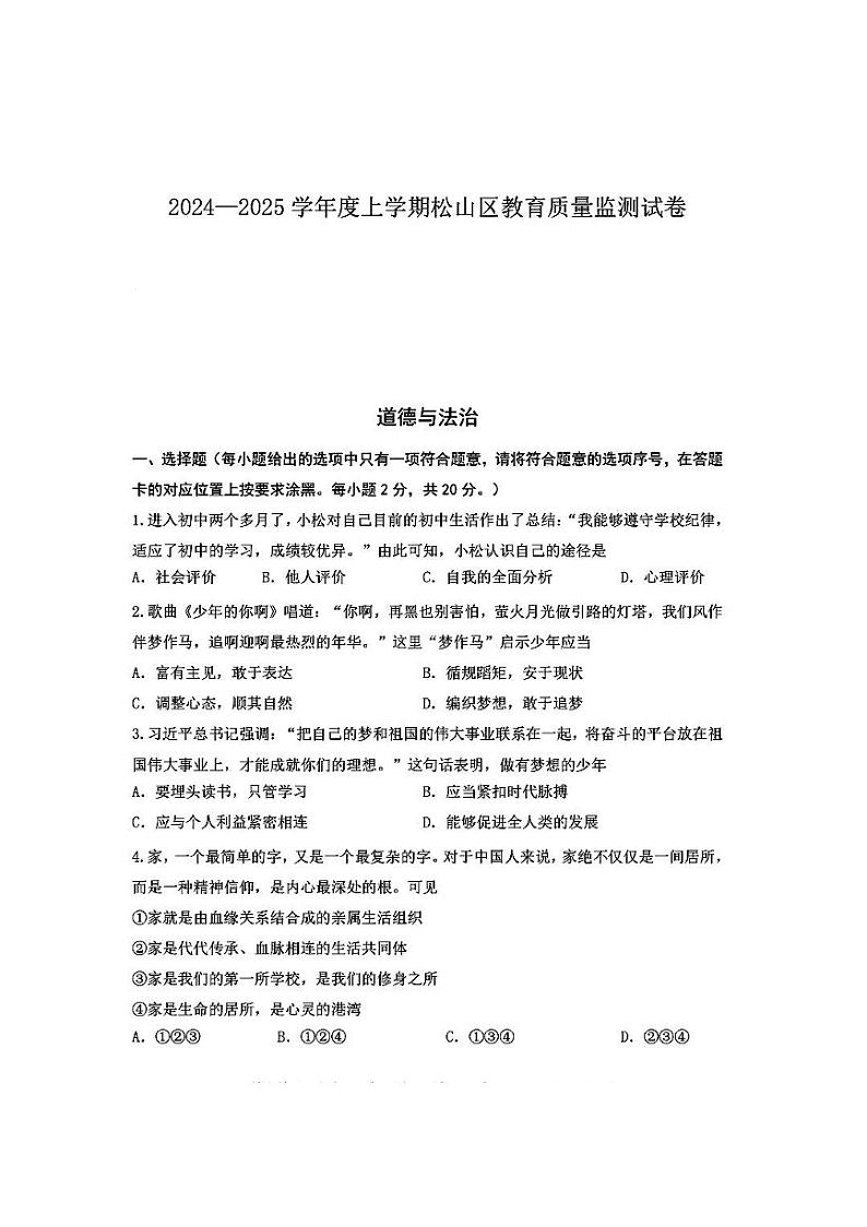 内蒙古自治区赤峰市松山区2024-2025学年七年级上学期11月期中道德与法治试题第1页