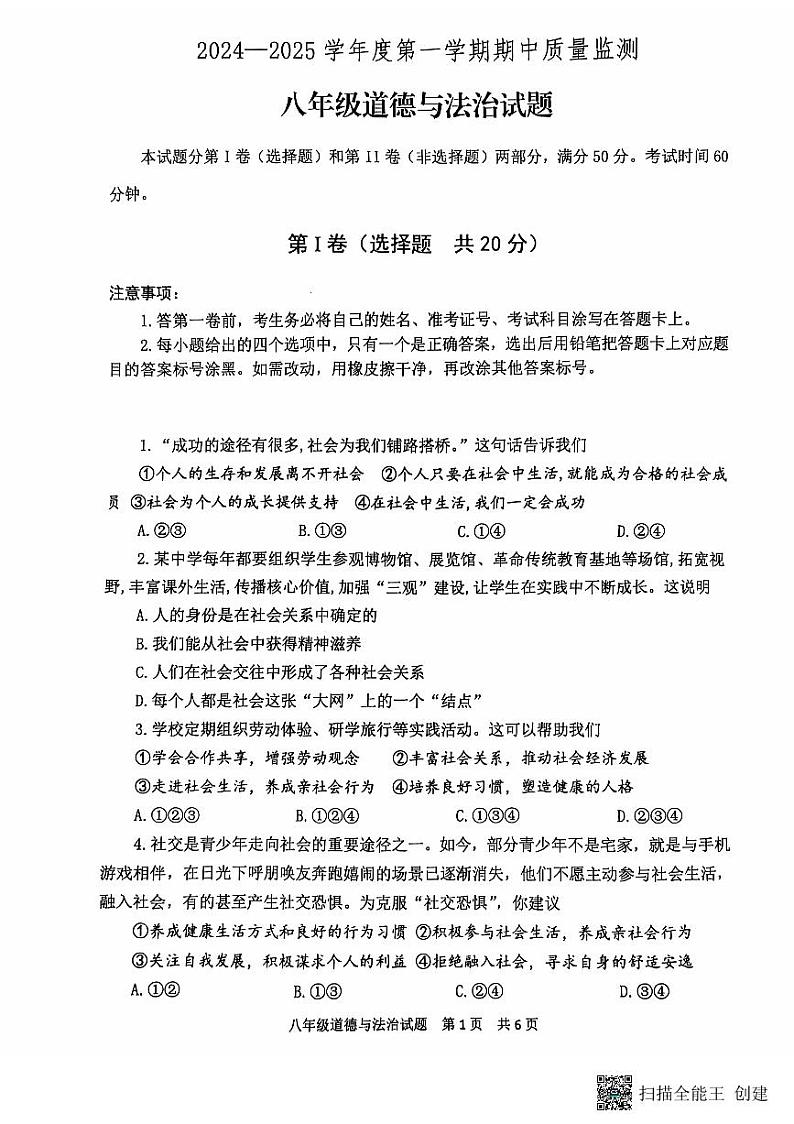 山东省泰安市宁阳县2024-2025学年(五四学制)八年级上学期期中考试道德与法治试题第1页