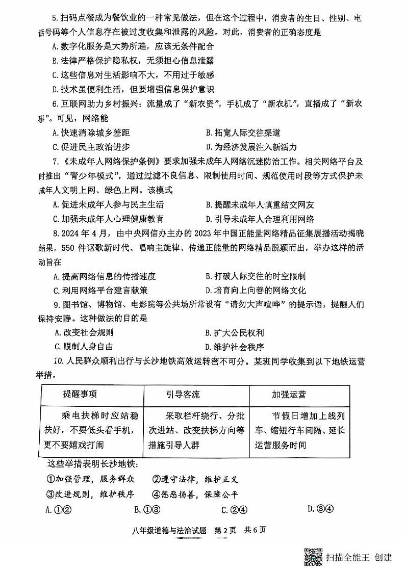 山东省泰安市宁阳县2024-2025学年(五四学制)八年级上学期期中考试道德与法治试题第2页