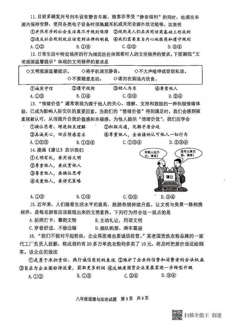 山东省泰安市宁阳县2024-2025学年(五四学制)八年级上学期期中考试道德与法治试题第3页