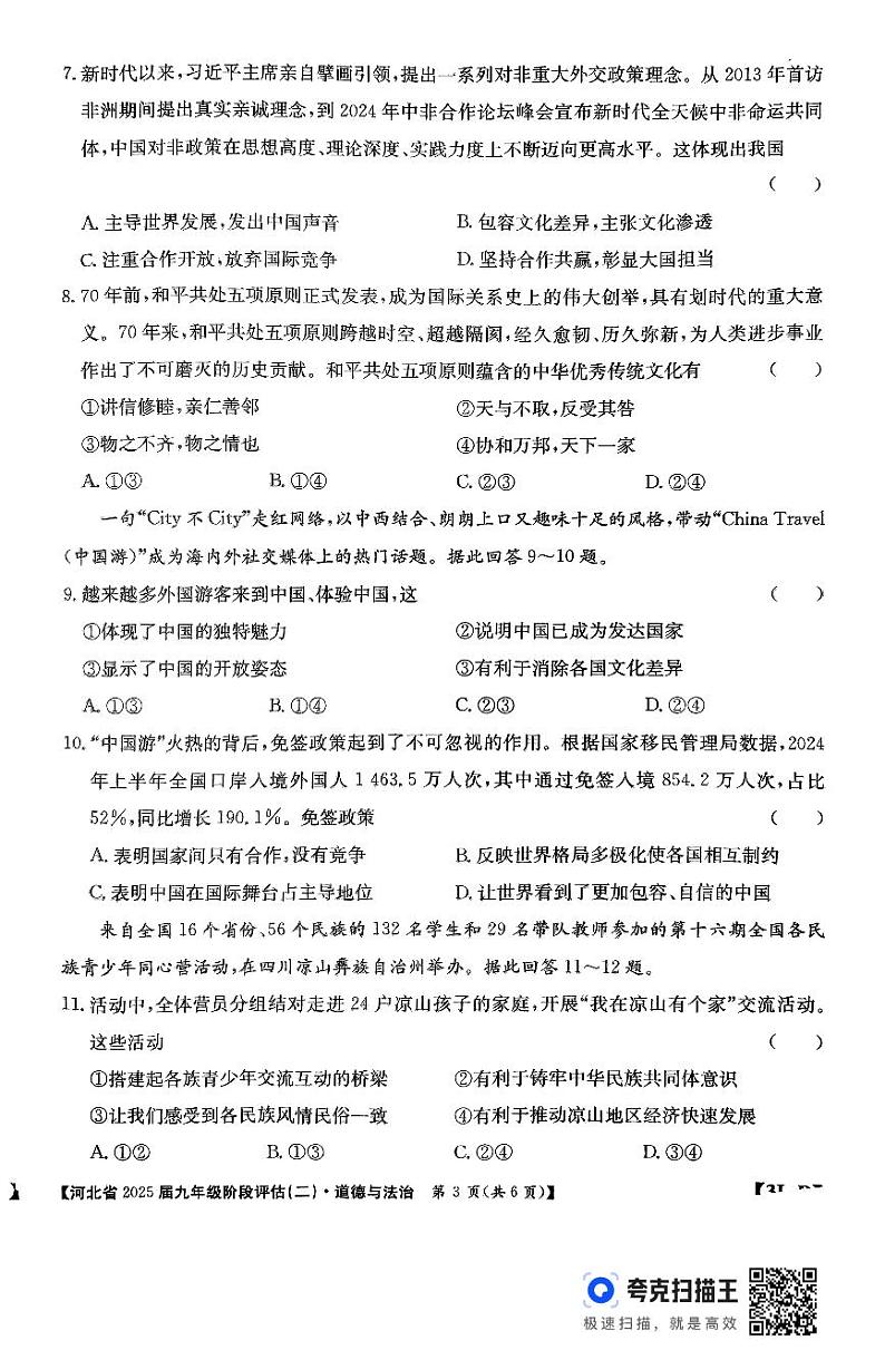 河北省廊坊市2024-2025学年九年级上学期11月月考道德与法治试题第3页