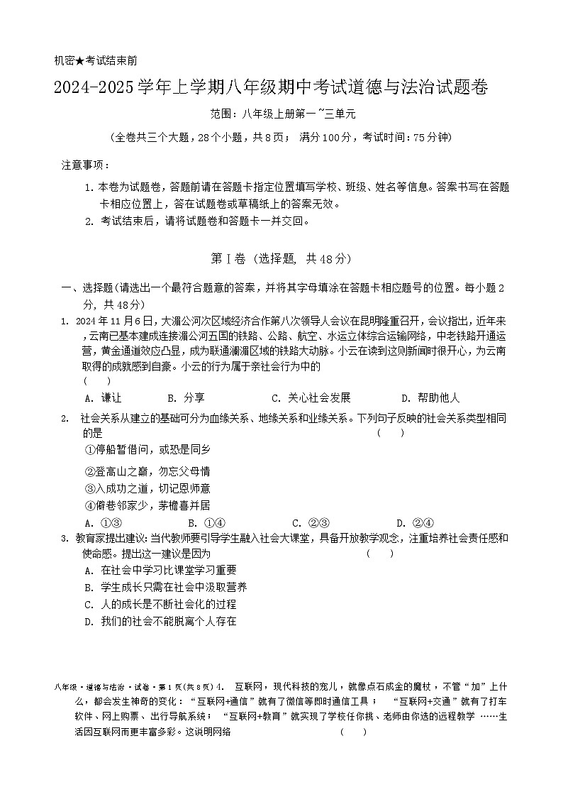 2024-2025学年上学期八年级期中考试道德与法治试题卷-A4第1页
