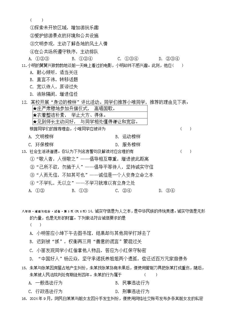 2024-2025学年上学期八年级期中考试道德与法治试题卷-A4第3页