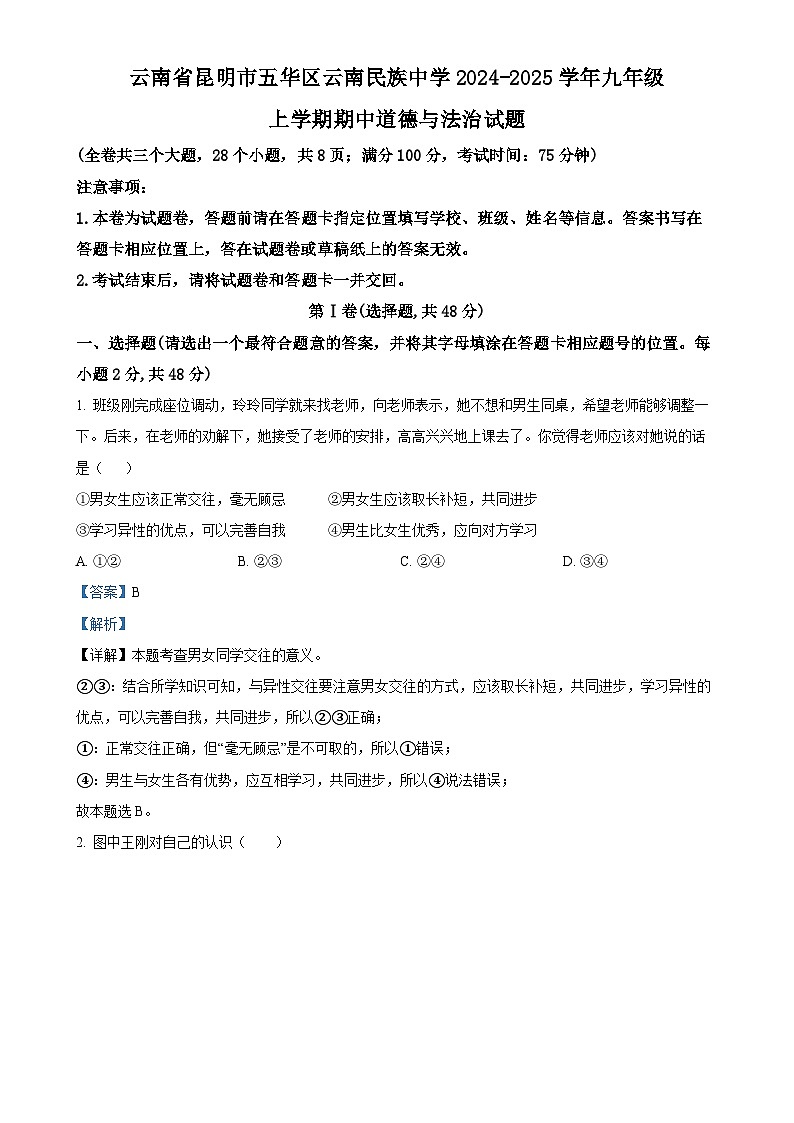 云南省昆明市五华区云南民族中学2024-2025学年九年级上学期期中道德与法治试题（解析版）-A4第1页