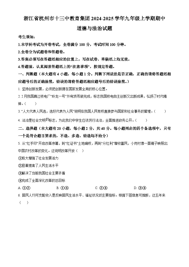 浙江省杭州市十三中教育集团2024-2025学年九年级上学期期中道德与法治试题（原卷版）-A4第1页