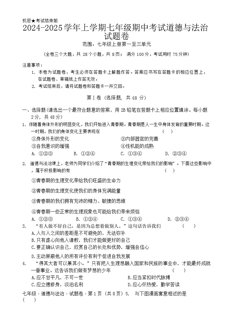 2024-2025学年上学期七年级期中考试道德与法治试题卷-A4第1页