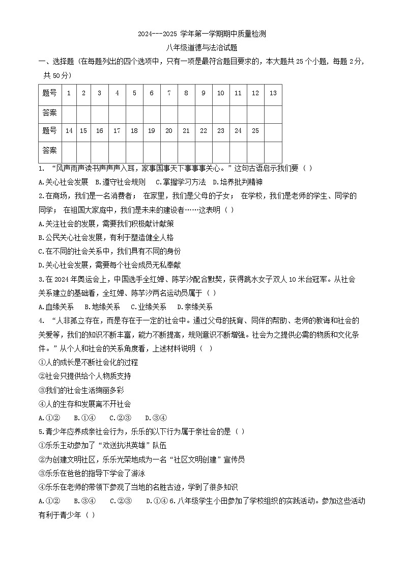 河北省唐山市曹妃甸区 2024-2025学年八年级上学期期中检测道德与法治试卷-A4第1页