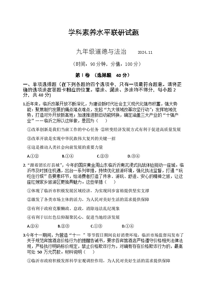 （教研室提供）山东省临沂市罗庄区2024-2025学年九年级上学期期中考试道德与法治试题第1页