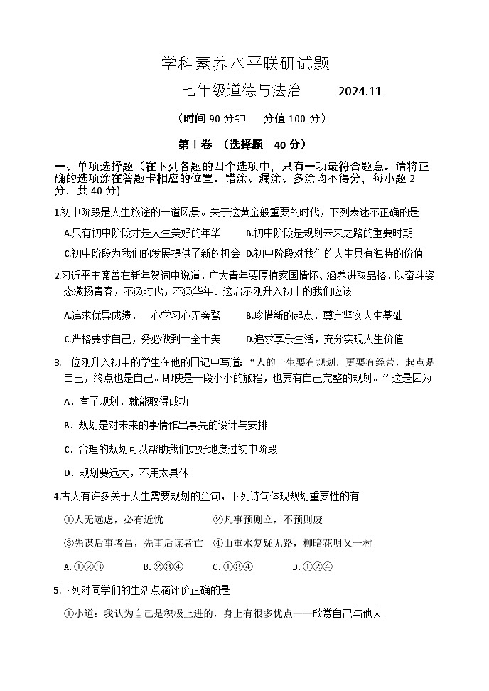 （教研室提供）山东省临沂市罗庄区2024-2025学年七年级上学期期中考试道德与法治试题第1页