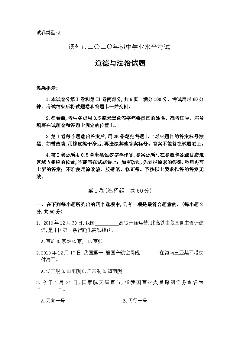 2020中考真题山东滨州道德与法治试卷+答案(word整理版)第1页