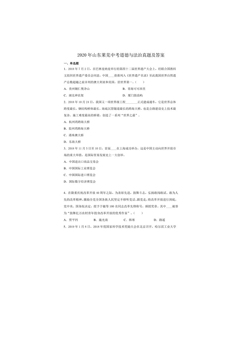 2020中考真题山东芜莱道德与法治试卷+答案(图片word版)第1页