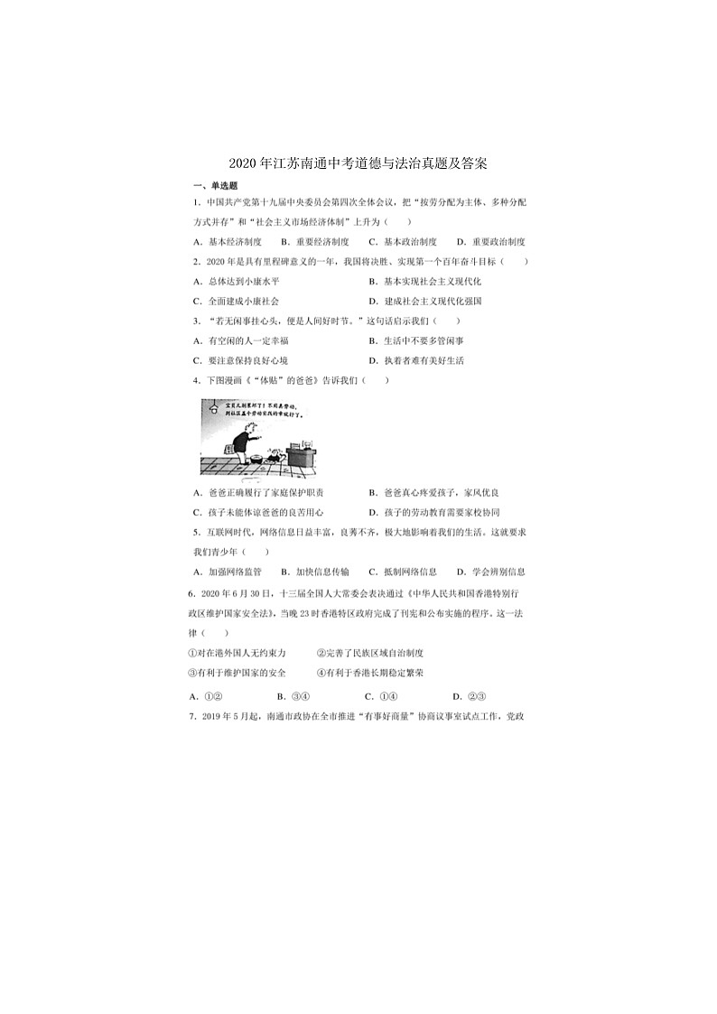 2020年中考真题江苏南通道德与法治试卷+答案(图片word版)第1页
