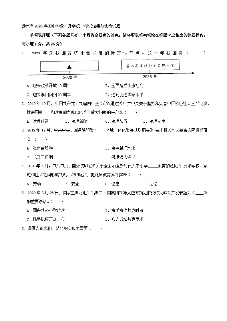 2020年中考真题江苏扬州道德与法治试卷+答案+解析(word整理版)第1页