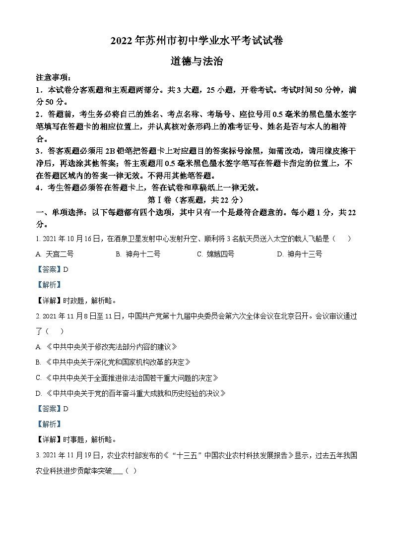 2022中考真题江苏苏州中考道德与法治试卷+答案+解析(word参卷版)第1页