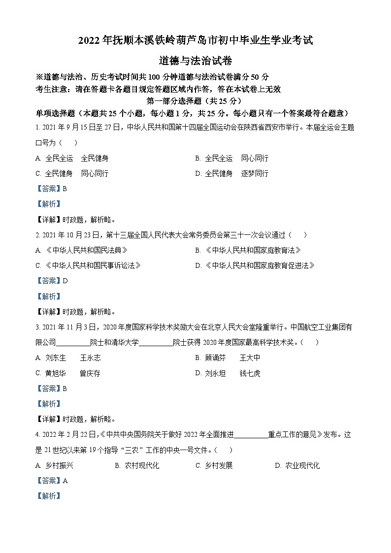 2022中考真题辽宁抚顺中考道德与法治试卷+答案+解析(word参卷版)第1页