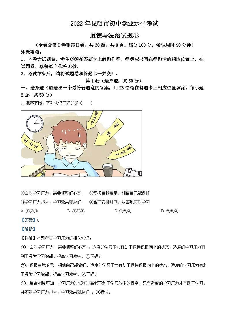 2022云南昆明中考真题道德与法治试卷+答案+解析(word参卷版)第1页