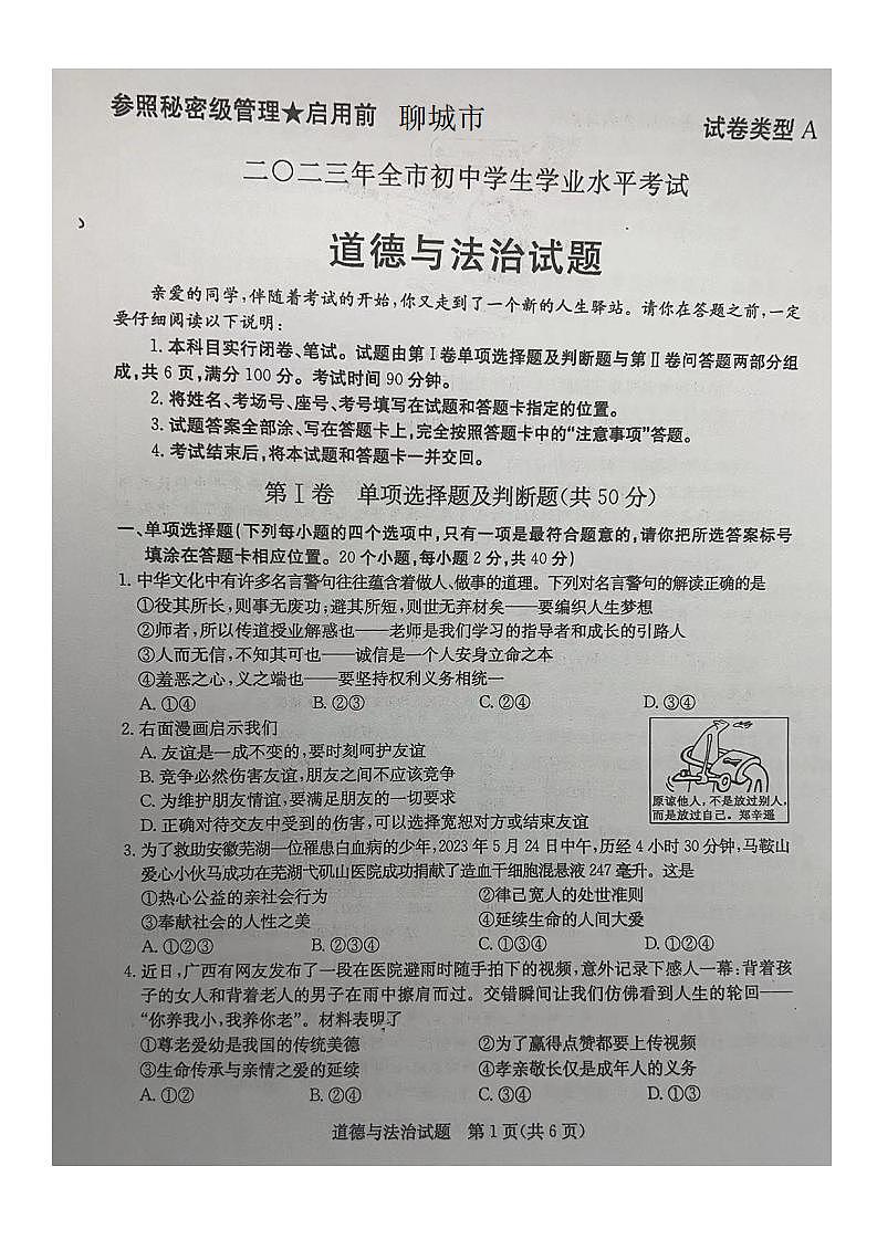 2023中考真题山东聊城中考道德与法治试卷(图片版)第1页