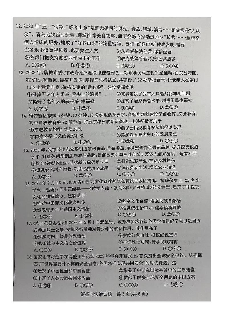 2023中考真题山东聊城中考道德与法治试卷(图片版)第3页