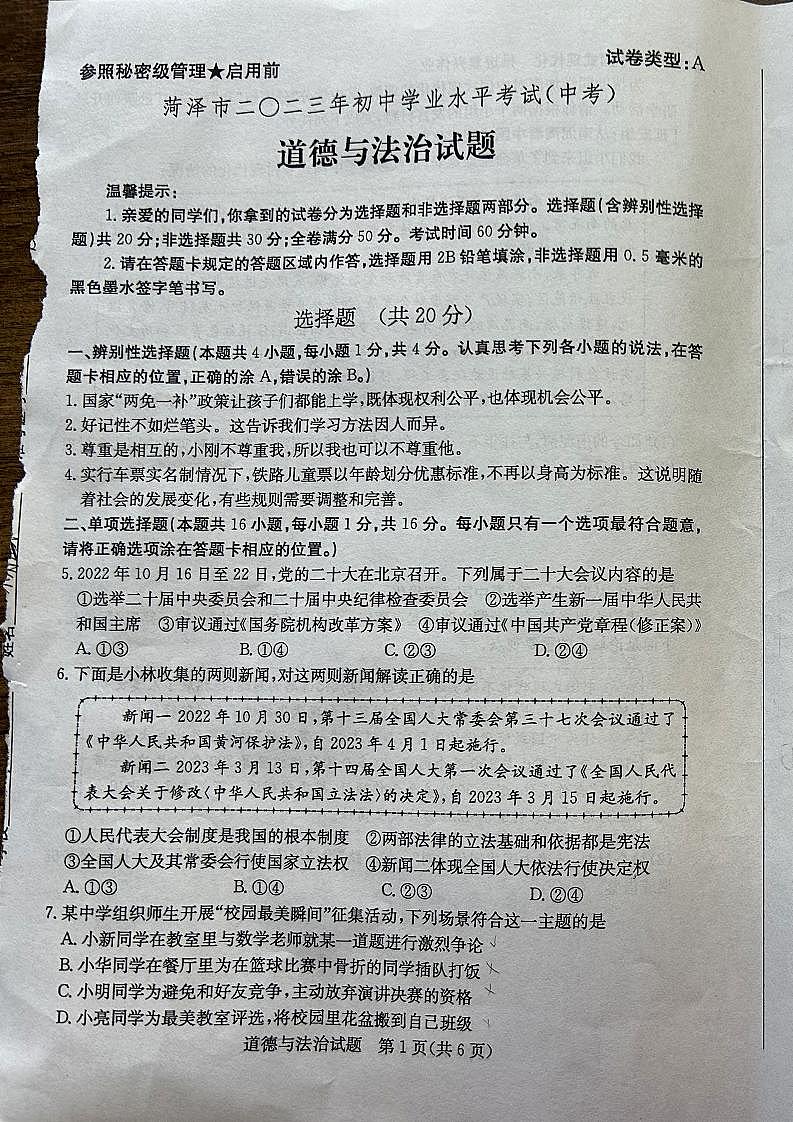 2023中考真题山东菏泽中考道德与法治试卷(图片版)第1页