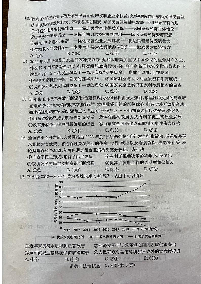 2023中考真题山东菏泽中考道德与法治试卷(图片版)第3页