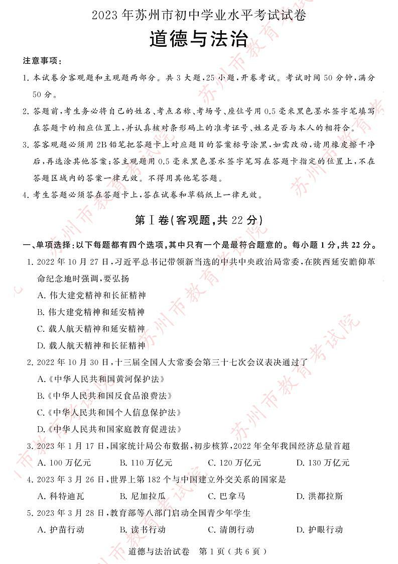 2023中考真题江苏苏州中考道德与法治试卷答案(PDF版)第1页