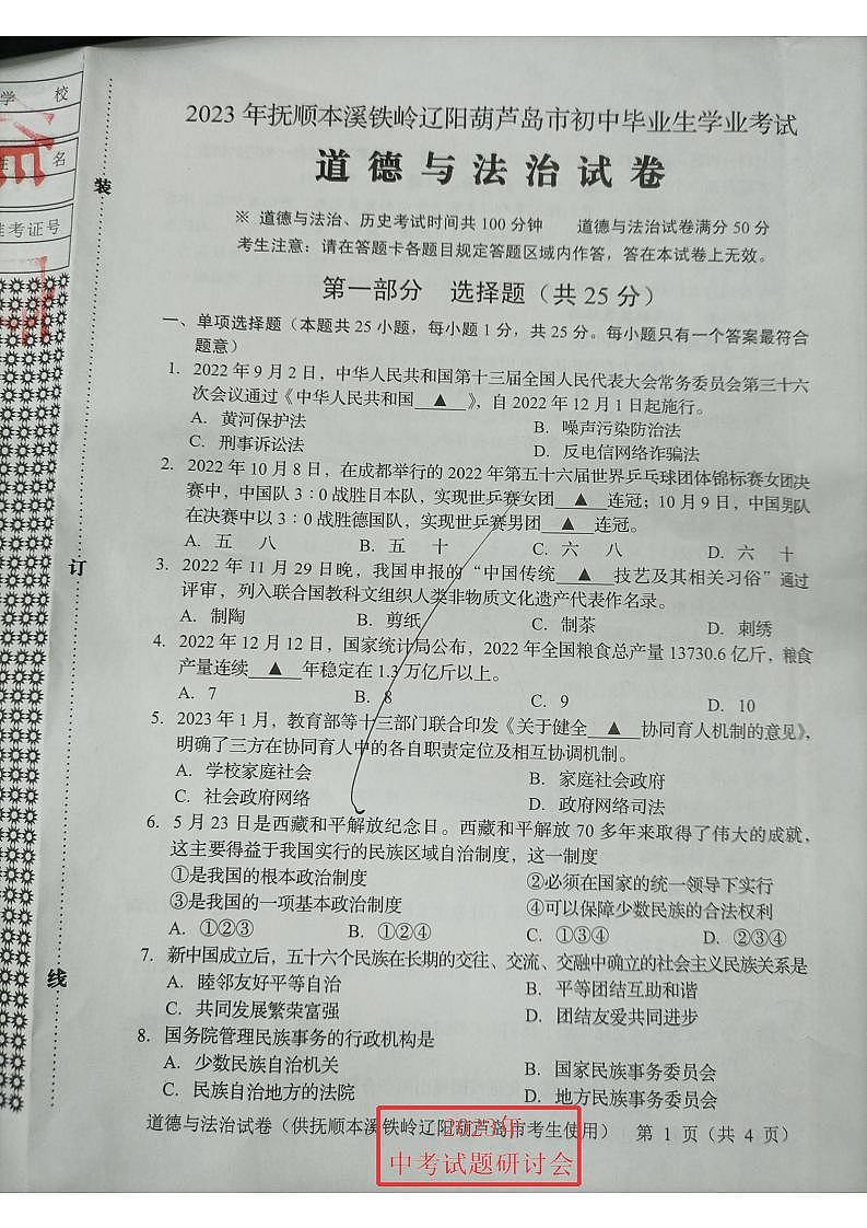 2023中考真题辽宁抚本辽中考道德与法治试卷(图片版)第1页